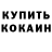 Кокаин 97% Isyuk